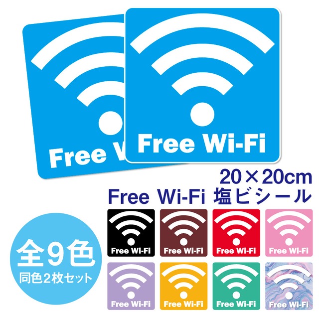 《20×20cm  2枚1セット塩ビステッカー》Free Wi-Fi ステッカー