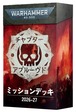 ウォーハンマー40,000：チャプターアプルーブドミッションデッキ2026-27
