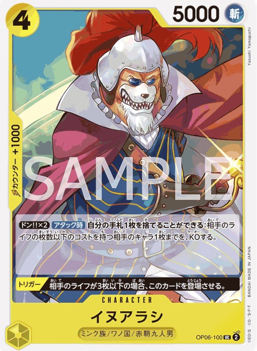 イヌアラシ OP06-100