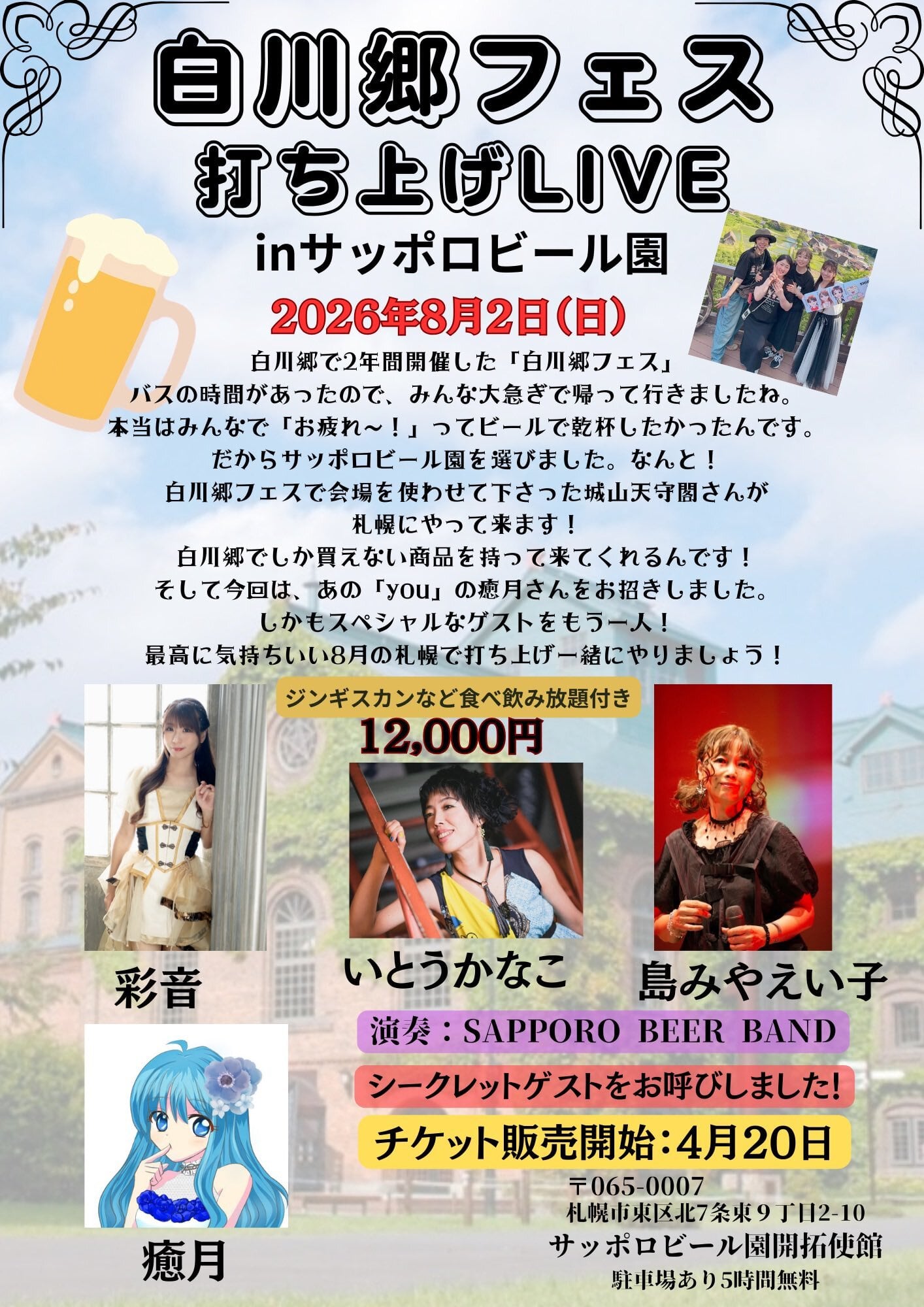 2026年8月2日(日曜日）白川郷フェス打ち上げLIVE in サッポロビール園