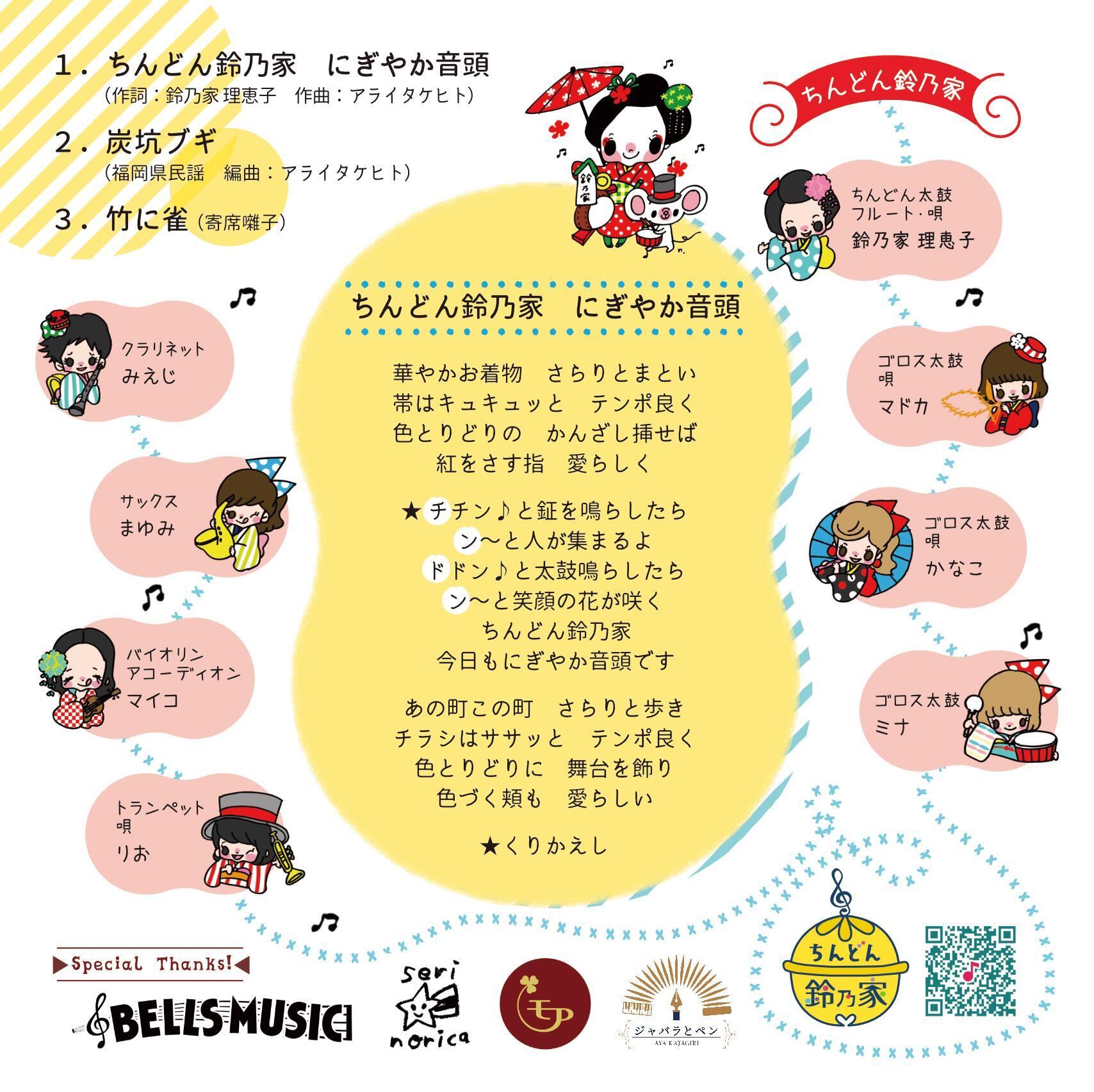 CD「チン♪と鉦の音♫響いたら ドンドン♪笑顔の花が咲く！」 | すずの