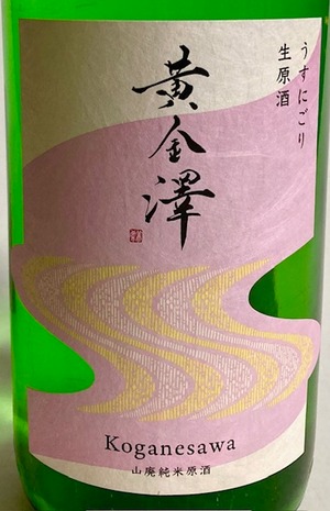黄金澤 山廃純米うすにごり生原酒  1.8ℓ