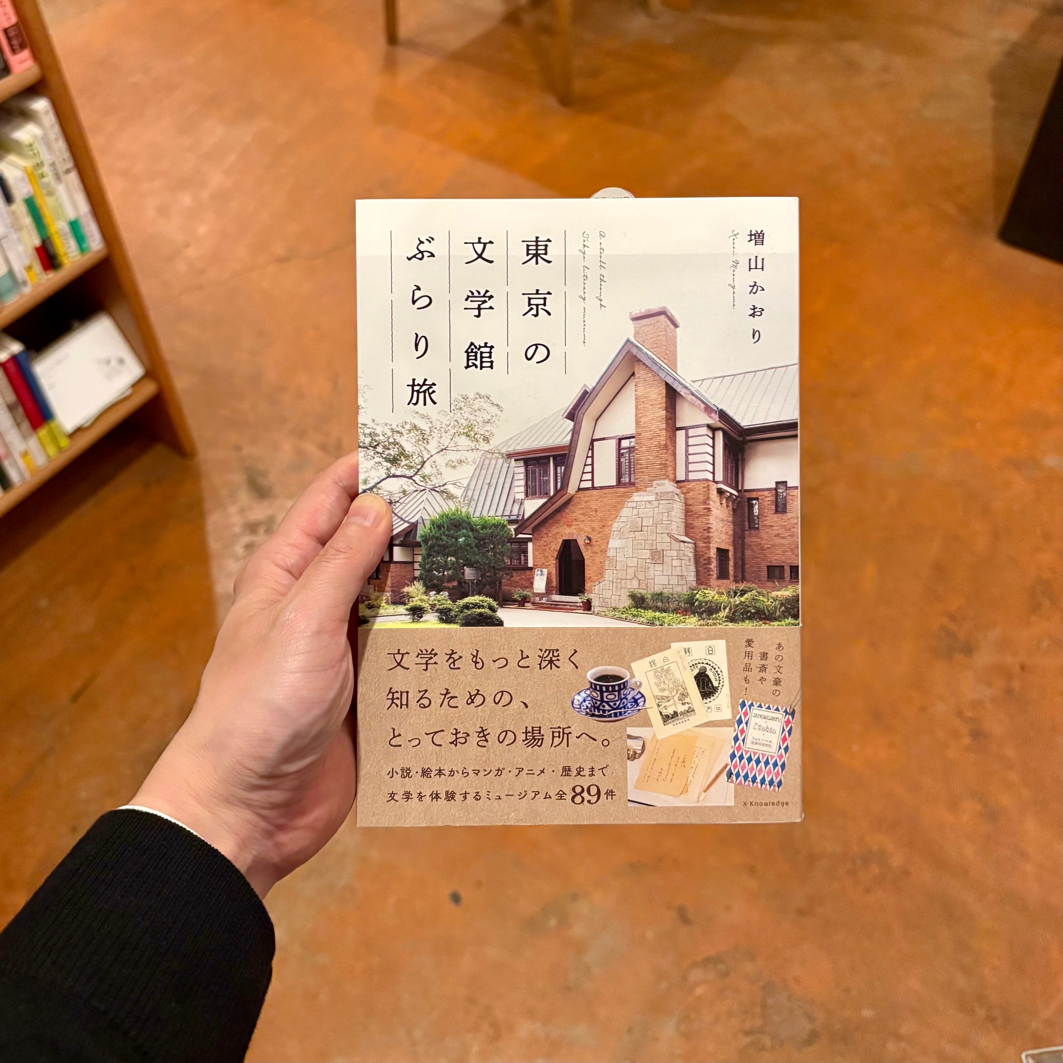 東京の文学館ぶらり旅 | 本屋ルヌガンガ ネットショップ