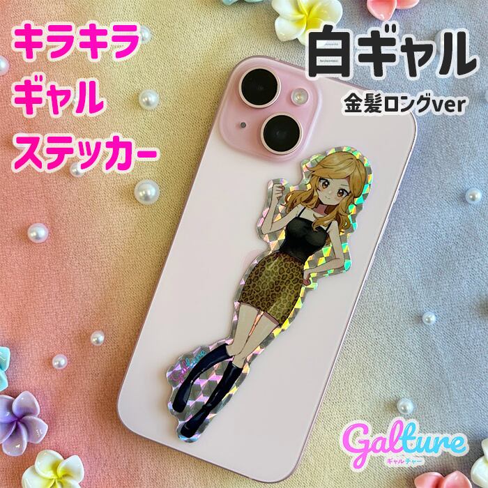 白ギャル(金髪ロングver＆金髪ショートver)【2枚セット】キラキラ