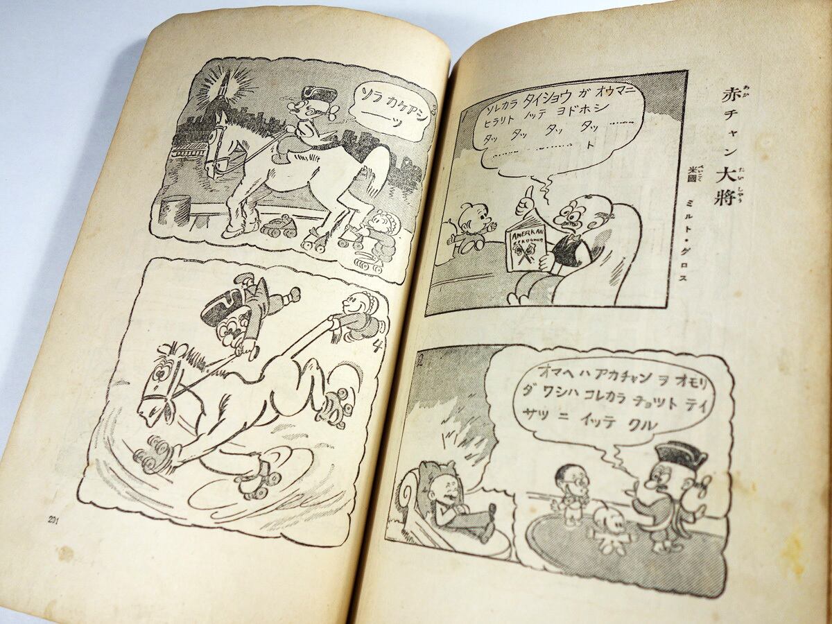 兒童漫畫集（岡本一平、前川千帆ほか 画）- 小學生全集 第23巻 ☆難