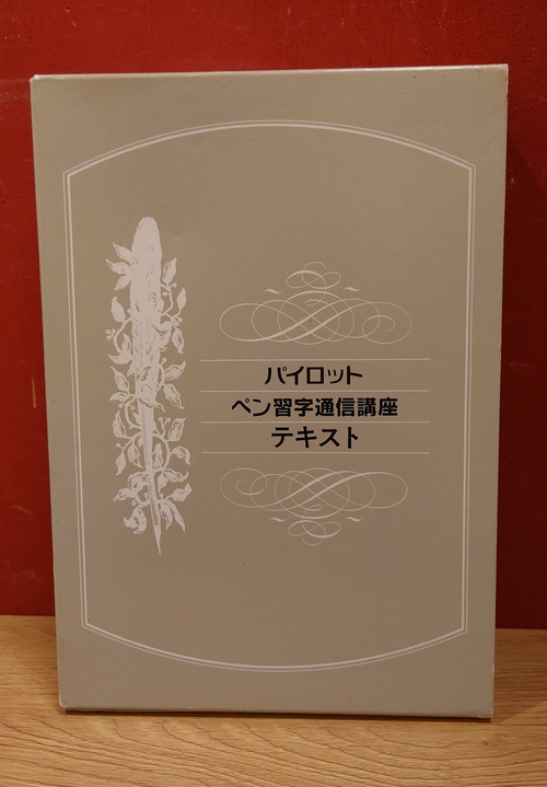 パイロット　ペン習字通信講座テキスト