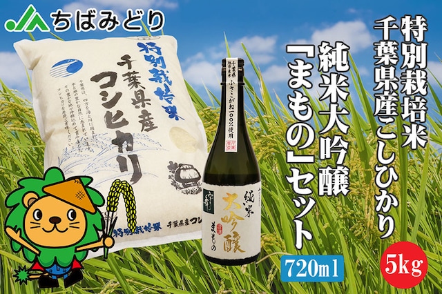 千葉県産コシヒカリ特別栽培米５ｋｇ＋まもの720ml