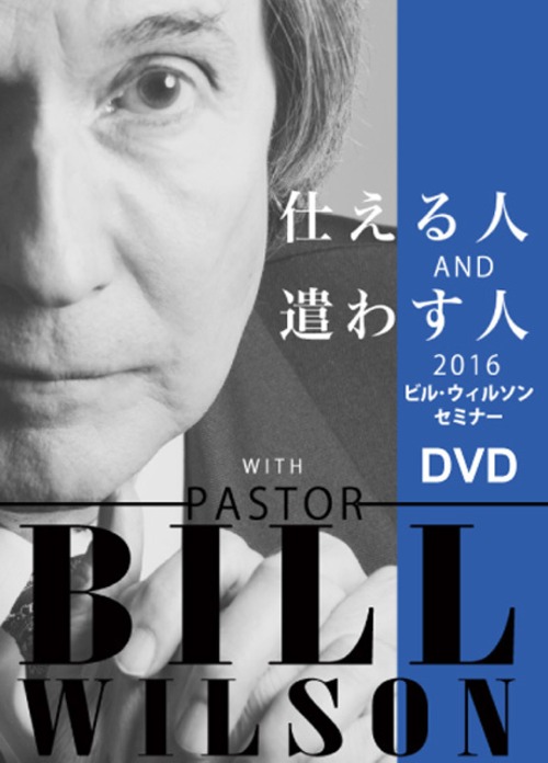 ビル・ウィルソン東京セミナー2016
