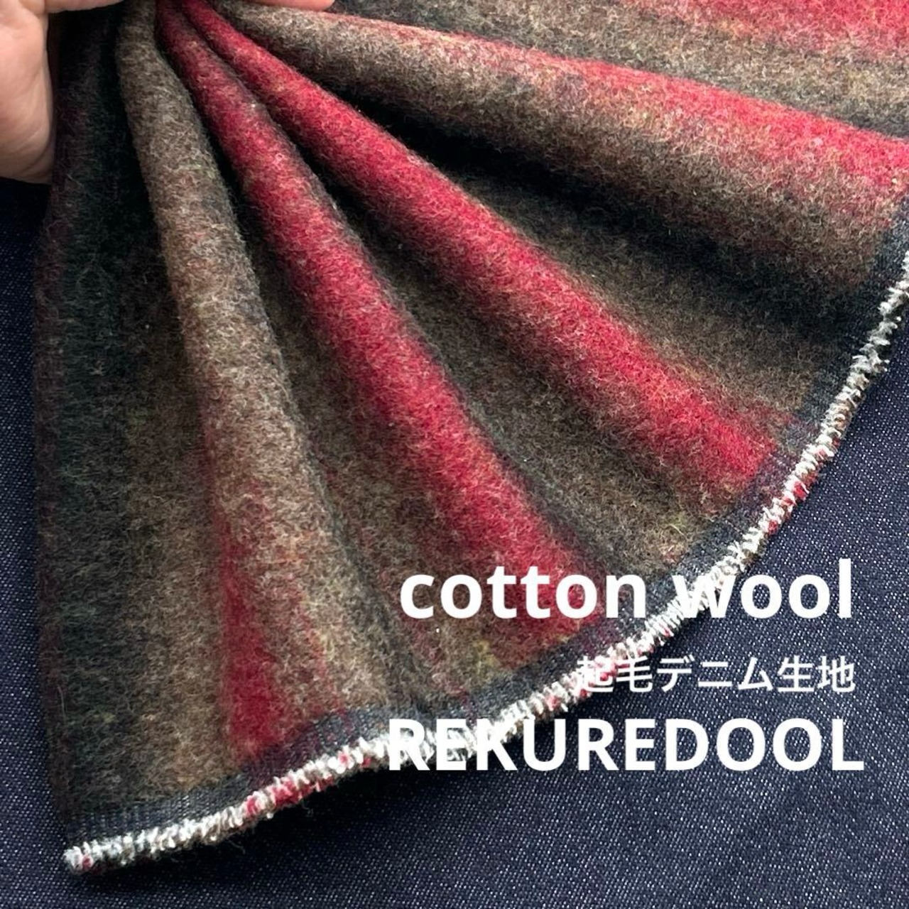 ★AM539◆1.4m◆ラスト１点！コットンウール混起毛デニム生地◆ボーダー