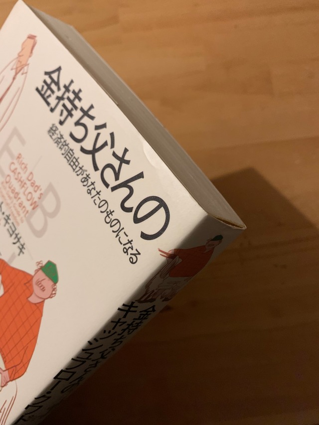 金持ち父さんのキャッシュフロー クワドラント 経済的自由があなたの 金持ち父さんのキャッシュフロー・クワドラント 経済的自由があなたのものになる