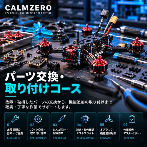 パーツ交換・取り付けコース　※1機、パーツ１個のお値段、パーツ２個～はオプションにて。※モーターは４個で１パーツと致します。