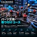パーツ交換・取り付けコース　※1機、パーツ１個のお値段、パーツ２個～はオプションにて。※モーターは４個で１パーツと致します。