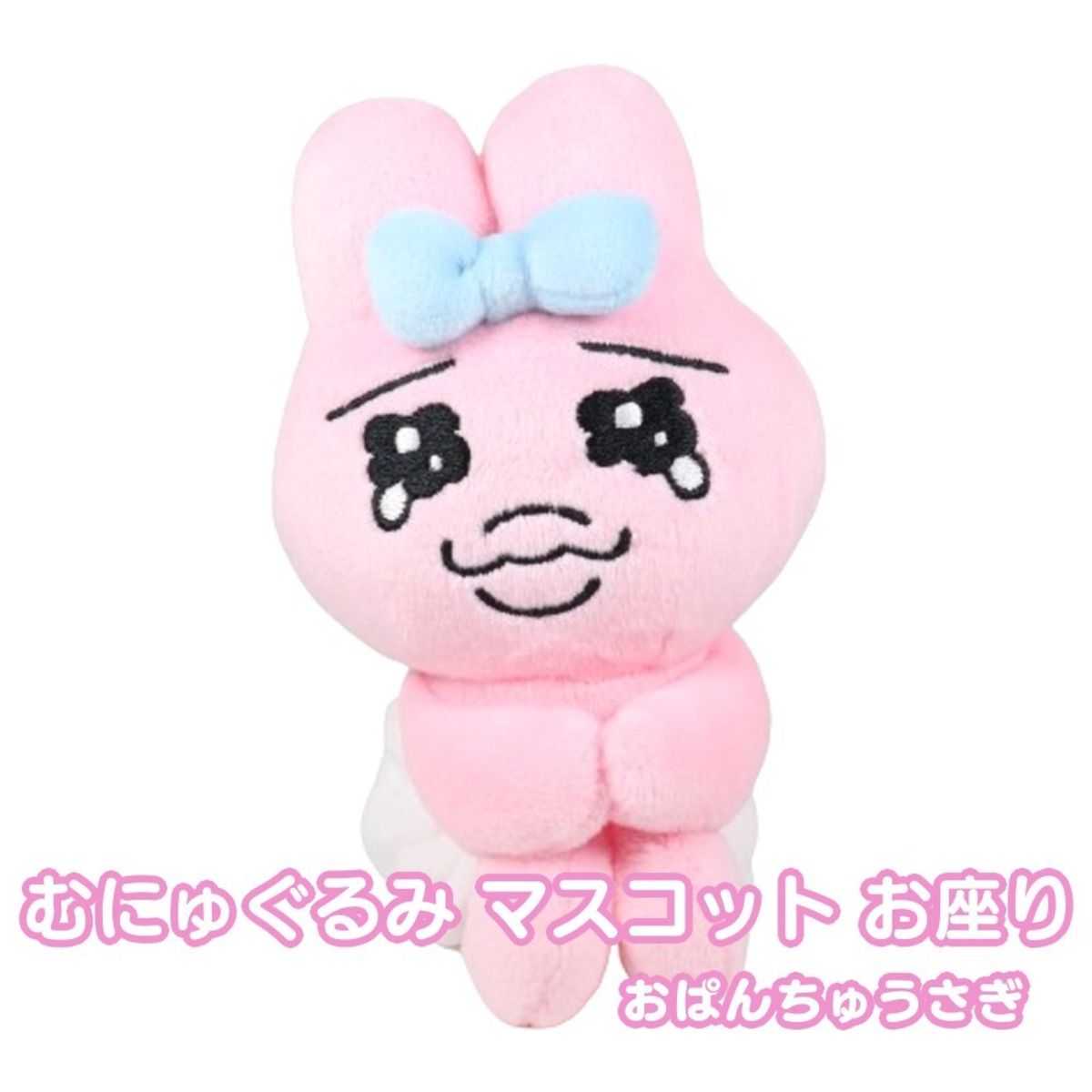 おぱんちゅうさぎ むにゅぐるみ お座り ボールチェーン マスコット 