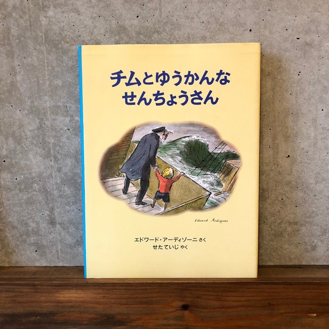 チムとゆうかんなせんちょうさん