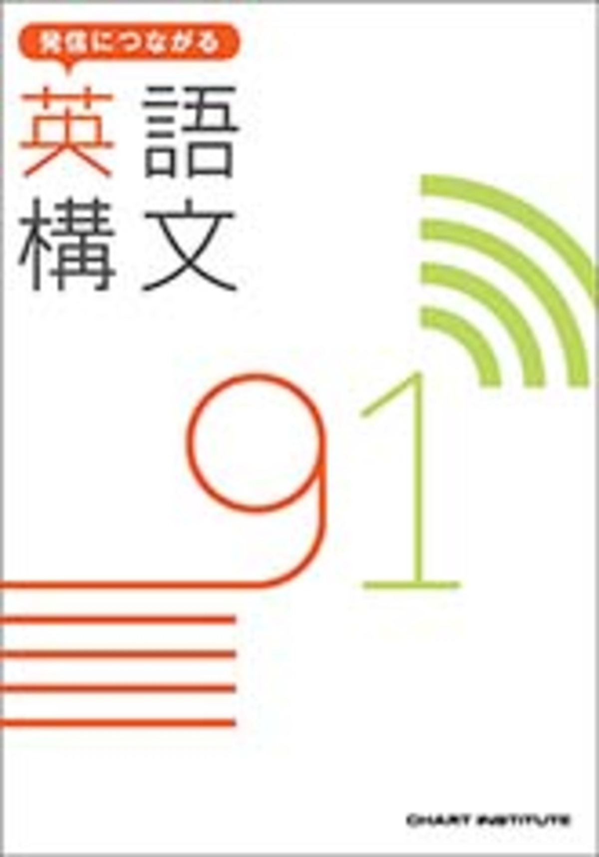 数研出版 発信につながる 英語構文 91 新品 問題集本体のみ 別冊解答 