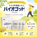 【限定】約3か月分簡易版　バイオゴッド 80ml×90袋入
