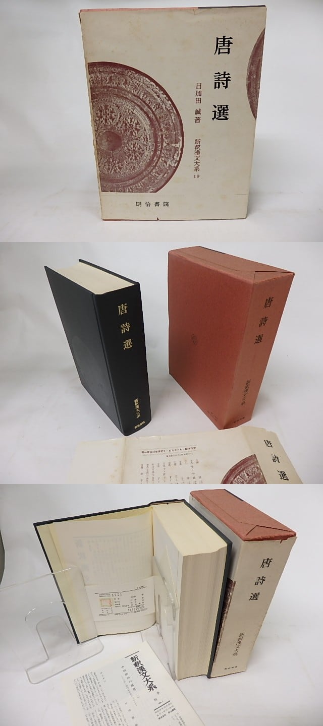 新釈漢文大系19 唐詩選 / 目加田誠 [17115] | 書肆田高