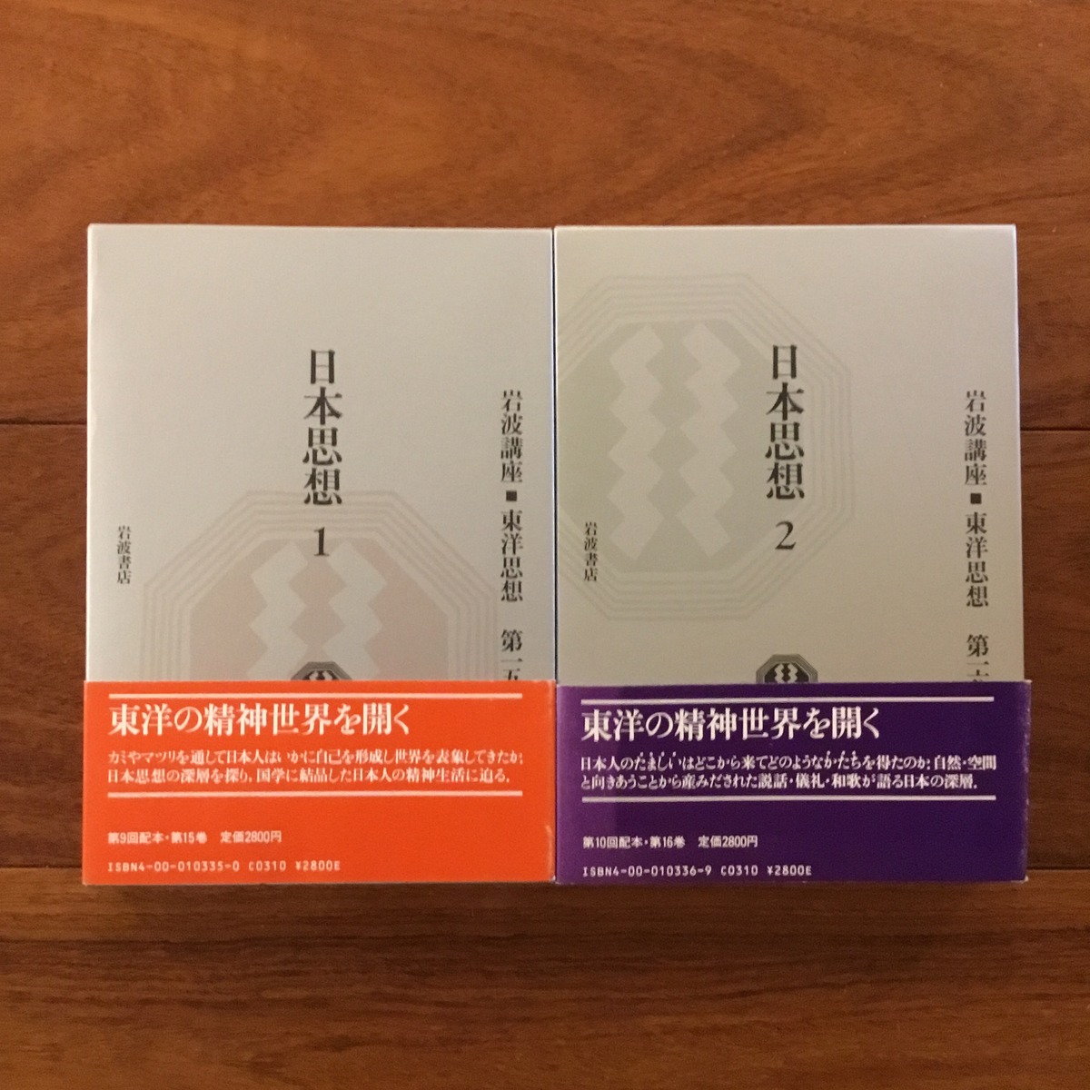 日本思想1, 2: 岩波講座□東洋思想 第15, 16巻 | Flying Books