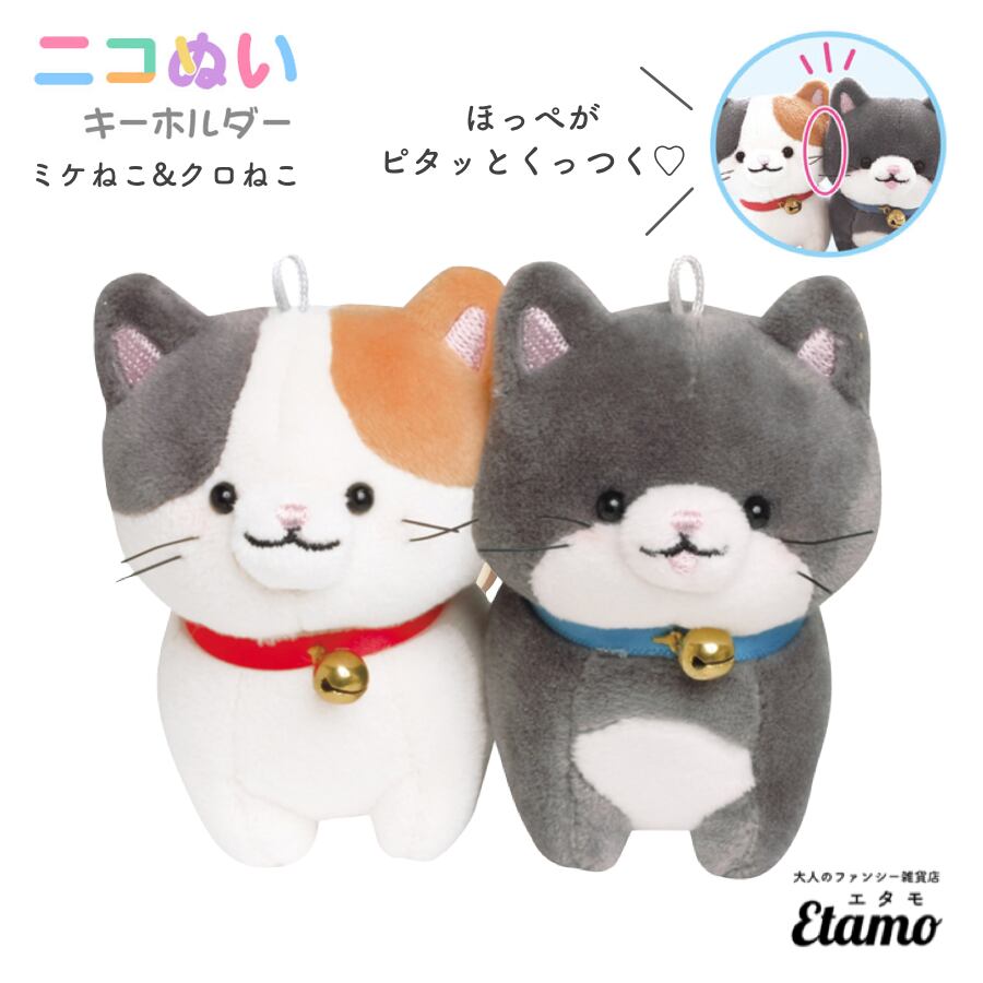 ニコぬい 三毛猫と黒猫のぬいぐるみマスコットキーホルダー 大人ファンシー雑貨店etamo