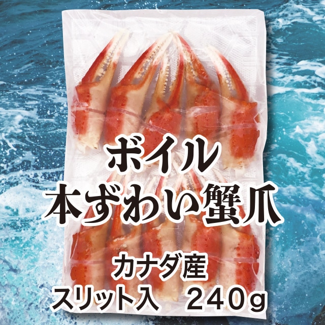 カナダ産　ボイル本ずわい蟹爪　 240g