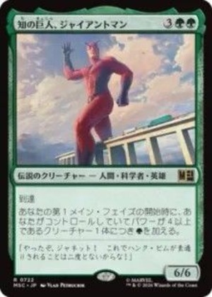 MTG《知の巨人、ジャイアントマン/Giant-Man, Gargantuan Genius(MSC)》日本語
