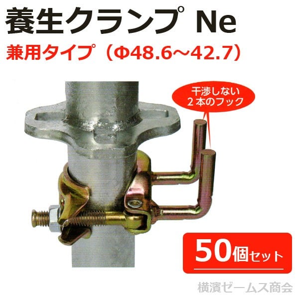 養生クランプ Ne 兼用タイプ 50個 次世代足場対応 Φ48.6 42.7 養生クランプ Ne 兼用タイプ 50個 次世代足場対応 Φ48.6 42.7