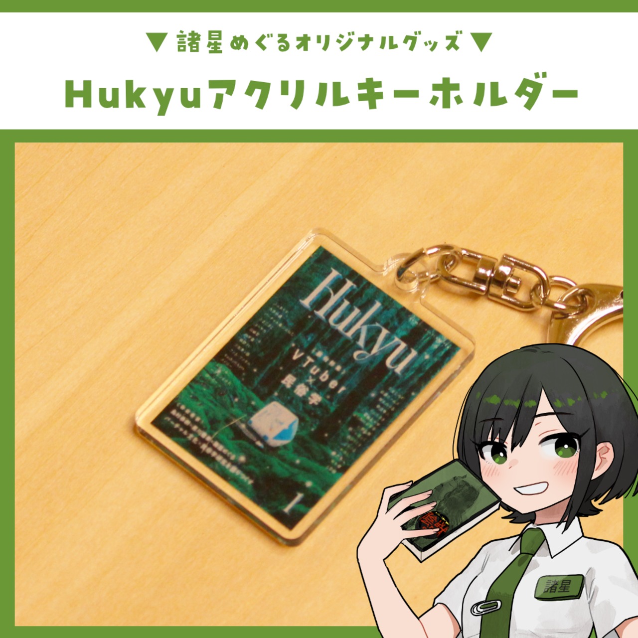 Hukyuアクリルキーホルダー / 諸星めぐる - 2