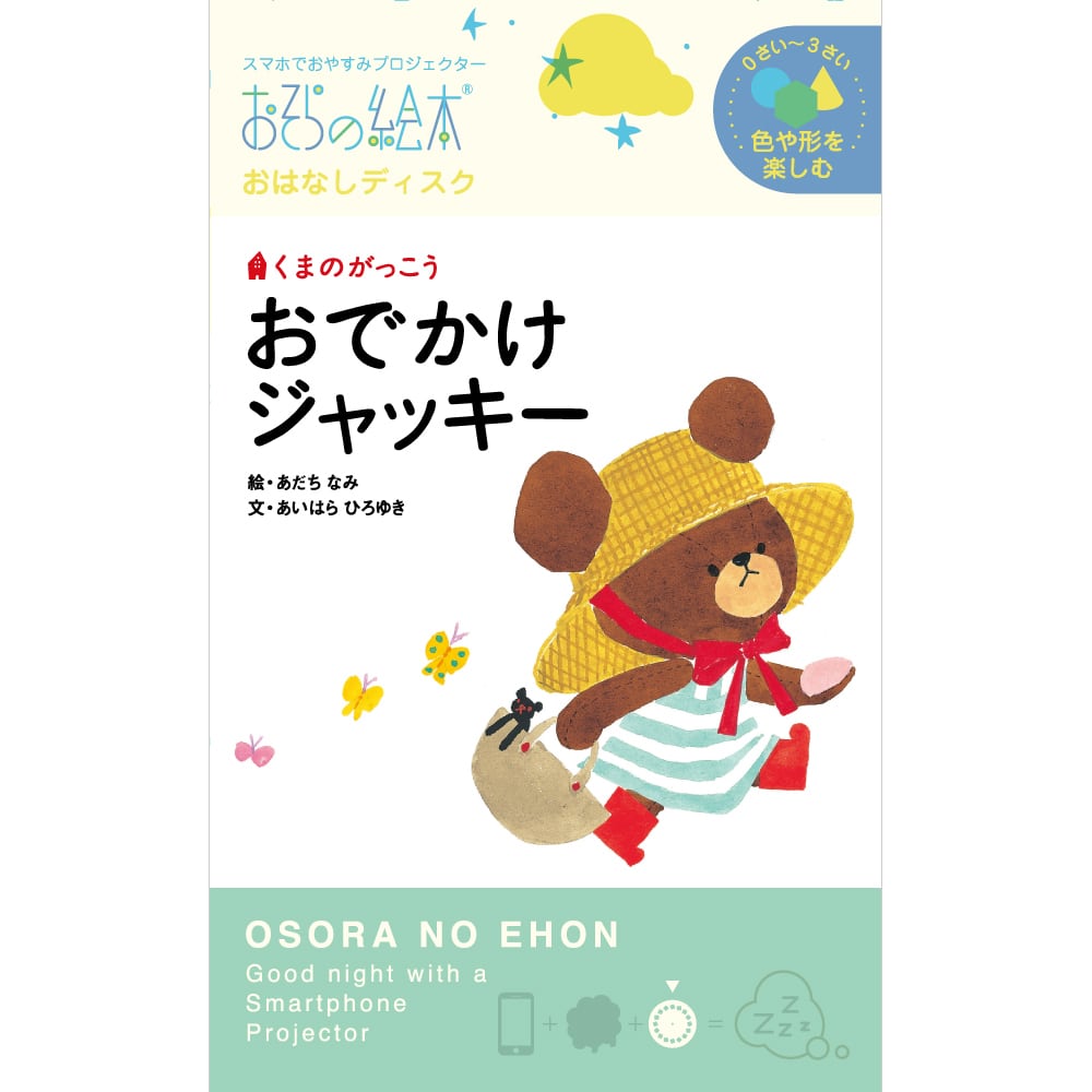 おそらの絵本 くまのがっこう おでかけジャッキー絵本ディスク 親子の時間研究所store