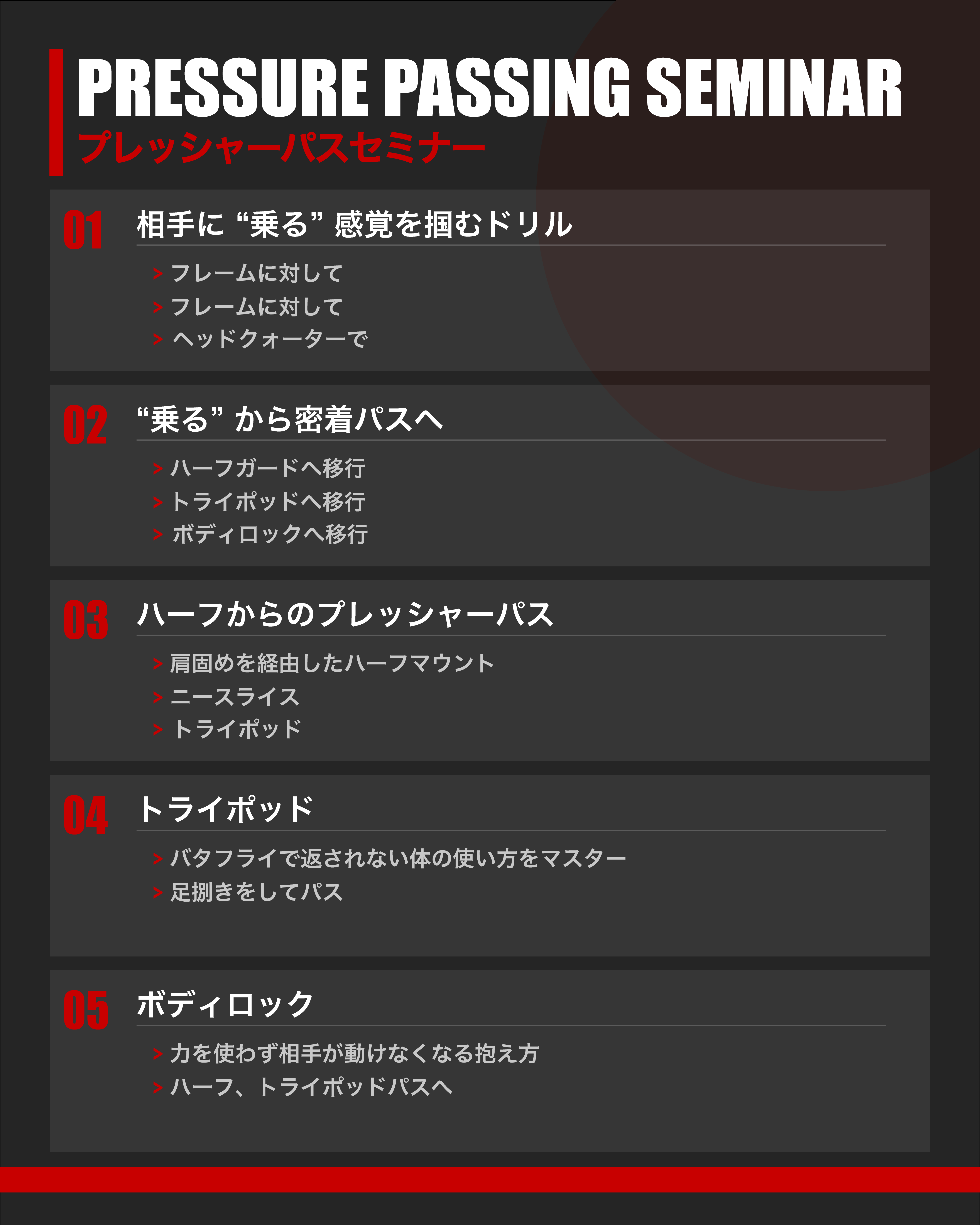 【3/8（日）】プレッシャーパスセミナー@ARTA BJJ MITA