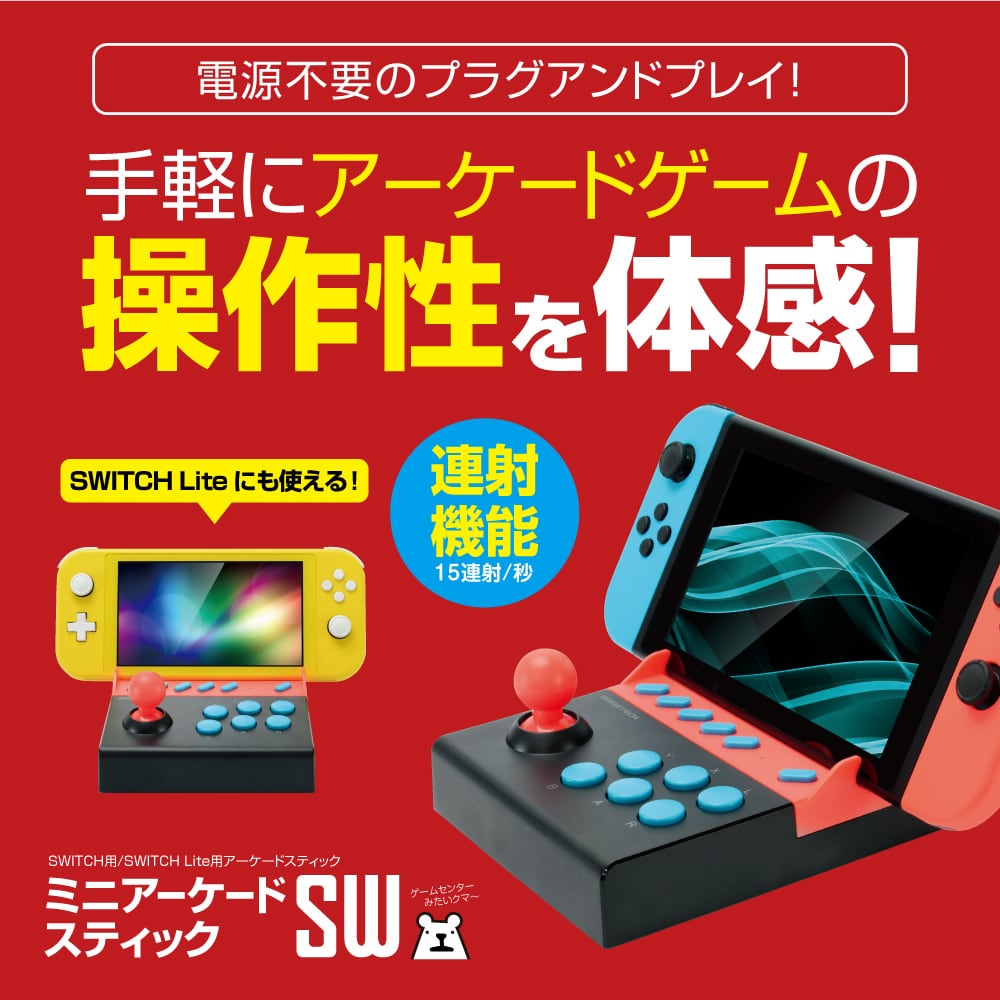 任天堂 SWITCH スイッチ スイッチライト 『ミニアーケードスティックSW』 宅配便【 1878 ／ 4945664121813 】 |  ゲームテック公式ストア｜ゲームテックダイレクト powered by BASE