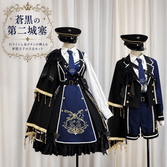 蒼黒の第二城塞 白ラインと金ボタンが映える軍服王子系5点セット