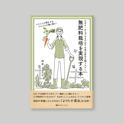 無肥料栽培を実現する本　<サイン付き> 送料込