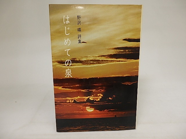 はじめての泉　　野沢暎詩集　/　野沢暎　　[21282]