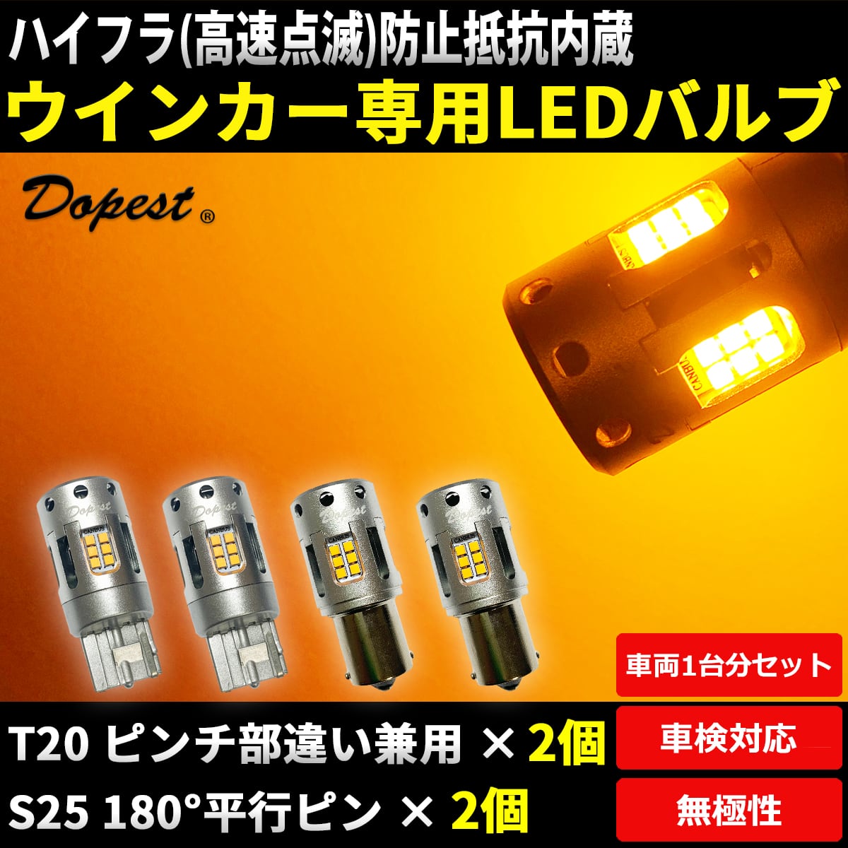 LEDウインカー ランプ T20 ピンチ部違い兼用 抵抗内蔵 2個 | Dopest