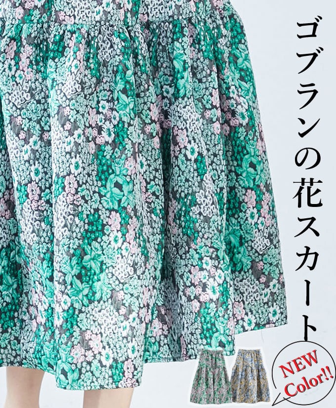 スカート ゴブラン レディース 花柄 フレア ミドル丈 優雅 上品 華やか 綺麗め カジュアル「凛と華やぐゴブラン花スカート」dc10193