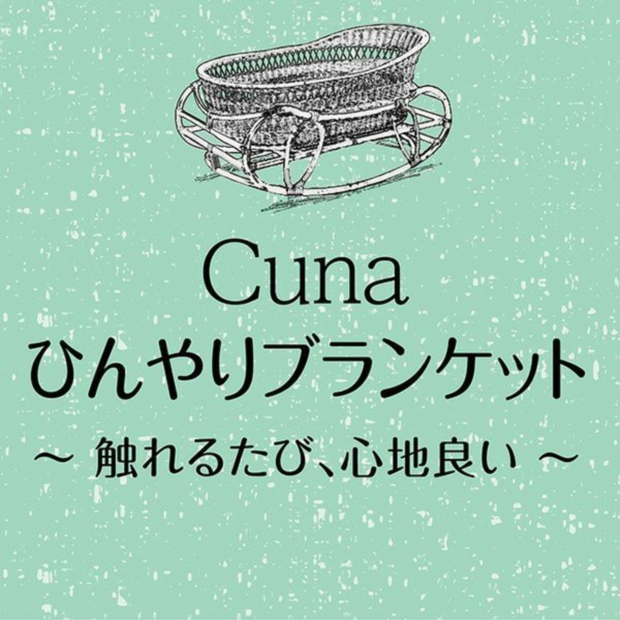 ※訳アリ商品【ひんやりブランケット(バニラベージュ)】サークル、キャリーなどのお気に入りスペースに！接触冷感生地