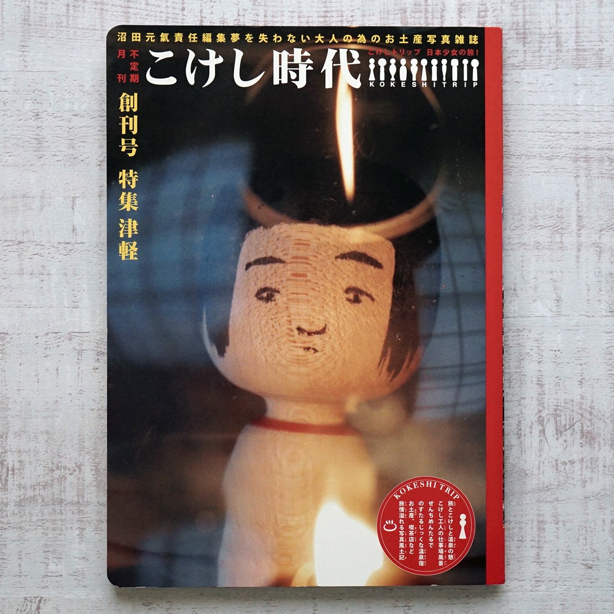 こけし時代 創刊号 / 特集・津軽 沼田元氣責任編集 (付録付き 