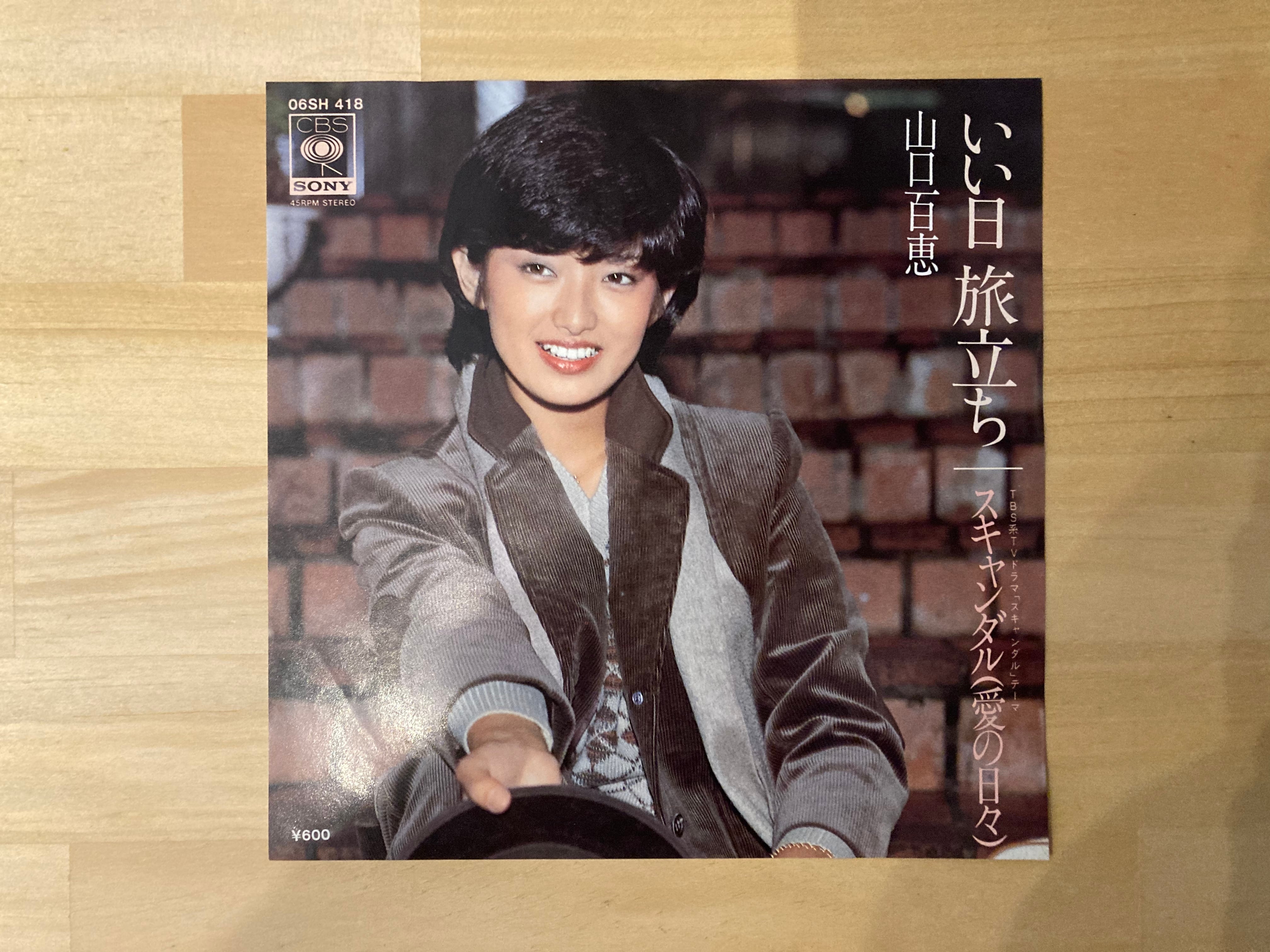 山口百恵 / いい日旅立ち | sixteen records (シックスティーンレコード)