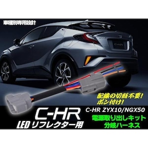 配線加工不要!C-HR(CHR)ZYX10/NGX50・LEDリフレクター用/電源分岐ハーネス・コネクター