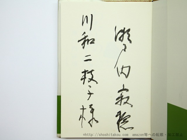 わたしの宇野千代　献呈署名入　/　瀬戸内寂聴　　[35587]