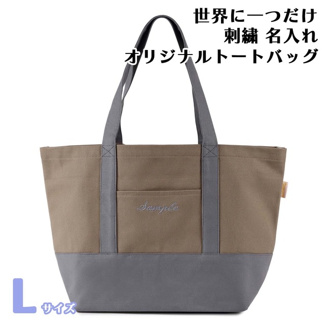 Lサイズ 【モカXグレー】 世界に一つだけ 刺繍 名入れ オリジナル トートバッグ