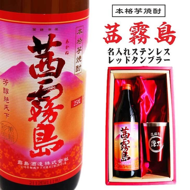 名入れ 焼酎 ギフト【 茜霧島 本格芋焼酎 900ml 名入れ レッド タンブラー セット 】真空ステンレスタンブラー 還暦祝い 退職祝い 芋焼酎 喜寿 古希 米寿 お酒 ギフト 誕生日 プレゼント 母の日 父の日 成人祝い お中元 お歳暮 クリスマス 男性 女性 贈り物 ラッピング 結婚祝い ありがとう おめでとう