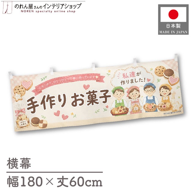 【受注生産】横幕 ポンジ 手作りお菓子 180×60cm 52637
