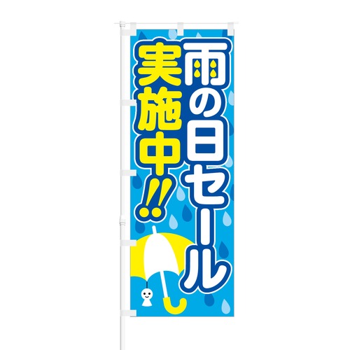 のぼり旗【 雨の日セール 】NOB-RD0010 幅650mm ワイドモデル！ほつれ防止加工済 雨の日イベント開催告知に最適！ 1枚入