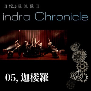 indra Chronicle【ダウンロード版】／M5「迦楼羅」