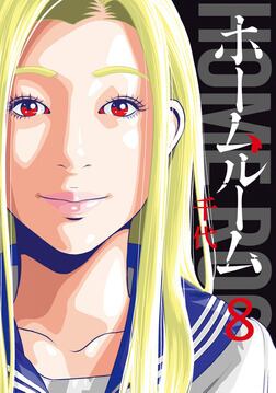 ホームルーム 千代 [1-8巻 漫画全巻セット/完結] | 漫画全巻 コミック