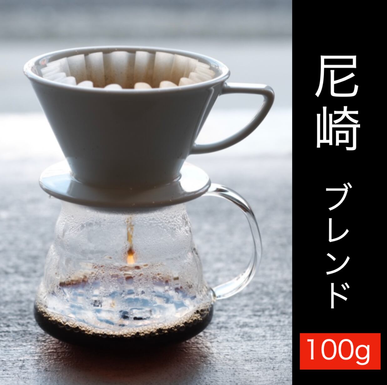 尼崎ブレンド(1番深い、フルーティでありながら深い) 100g