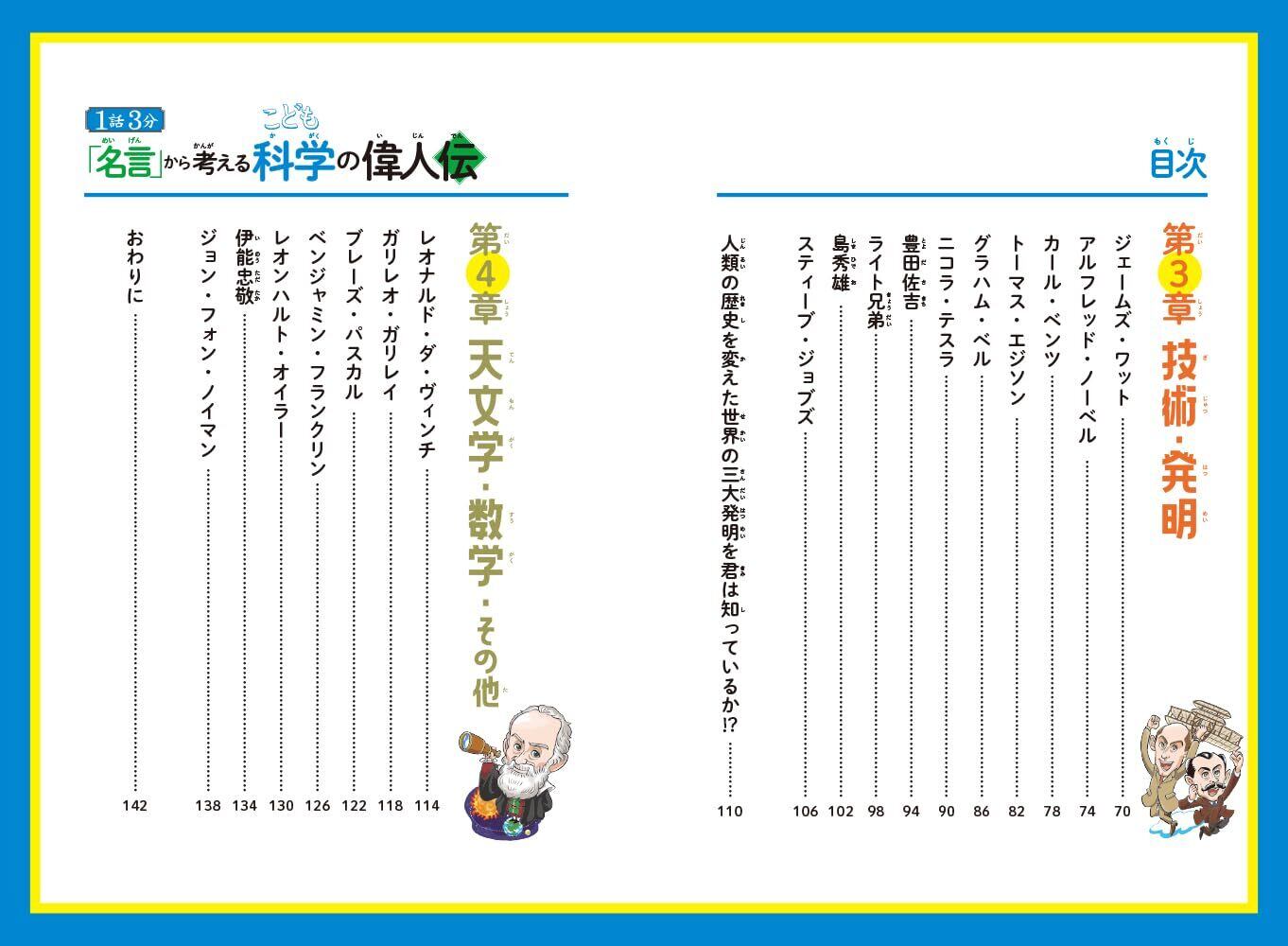 1話3分「名言」から考える こども科学の偉人伝 (1話3分で読める