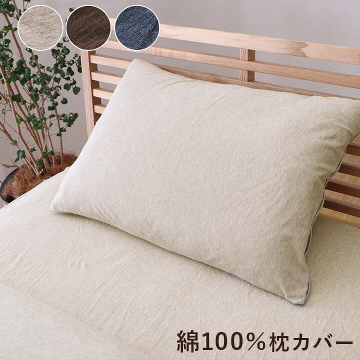 綿100％ 洗える 天竺ニット セ おしゃれ枕カバー シンプル 年間 新生活 天然素材43×63cm ブラウン