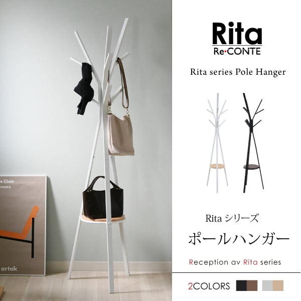 ポールハンガー ハンガー ラック 北欧 テイスト デザイン Rita 北欧風